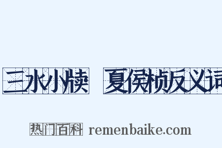 三水小牍·夏侯桢反义词是什么意思的图片